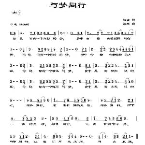 与梦同行_通俗唱法乐谱_词曲:陈雷 周斌