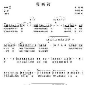 母亲河_民歌简谱_词曲:车行 王佑贵