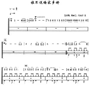 谁不说俺家乡好 架子鼓 简谱 鼓谱 吕其明 等