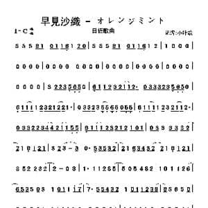 早見沙織 オレンジミント_歌曲简谱_词曲:佚名 佚名