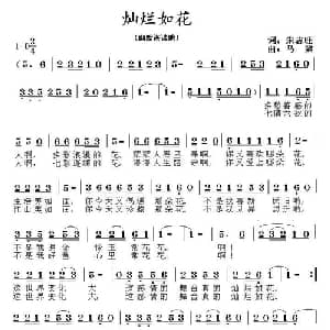 灿烂如花_通俗唱法乐谱_词曲:朱志旺 马啸