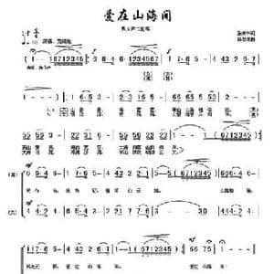 爱在山海间_民歌简谱_词曲:张来华 孙思源