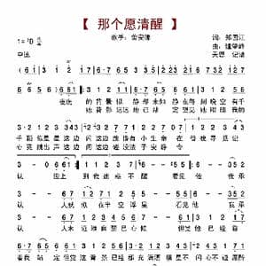 那个愿清醒_歌曲简谱_词曲:郑国江 锺肇峰