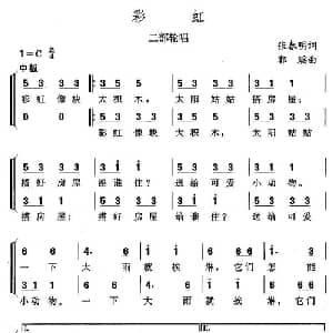 彩虹_儿歌乐谱_词曲:张春明 郭瑶