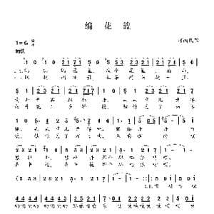 编花篮_歌曲简谱