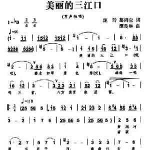 美丽的三江口_民歌简谱_词曲:庞玲 葛鸿宝 谭良举