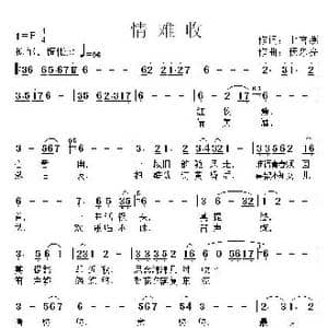 情难收_歌曲简谱_词曲:上官燕 杨东亮