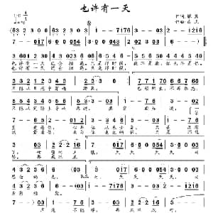 也许有一天_通俗唱法乐谱_词曲:银燕 南风