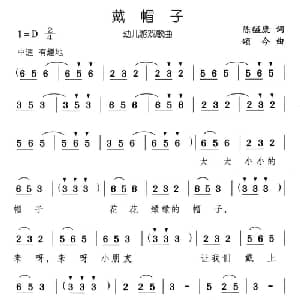 戴帽子_儿歌乐谱_词曲:陈镒康 颂今