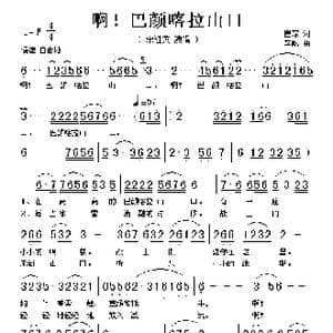 啊！巴颜喀拉山口_歌谱投稿_词曲:瞿琮 李屹