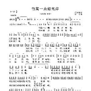 竹篙一点船离岸_歌谱投稿_词曲:汪道哉 彭忠
