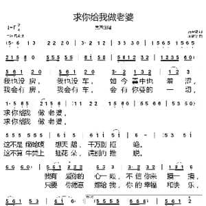 求你给我做老婆_歌谱投稿_词曲:唐金城 周益华