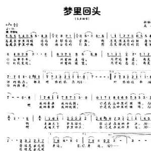 梦里回头_民歌简谱_词曲:薛锡祥 吴旋