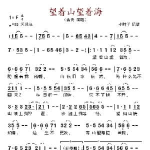 望着山望着海_歌谱投稿