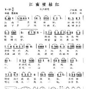 江南蜜桔红_民歌简谱_词曲:卢咏椿 王世杰