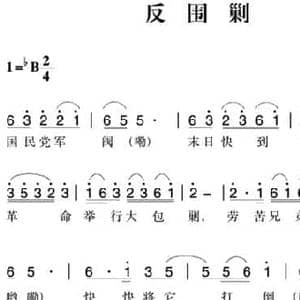 赣南闽西红色歌曲_反围剿_民歌简谱_词曲: 瑞金民歌