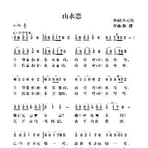 山水恋_歌曲简谱_词曲:刘兴伦 陈健
