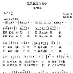 紧紧拉住你的手_民歌简谱_词曲:陈正云 伍目连