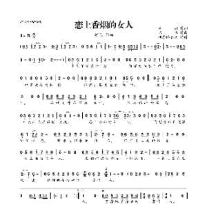 恋上香烟的女人_歌曲简谱_词曲:高羽 陈伟