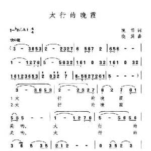 太行的晚霞_民歌简谱_词曲:晚笛 晓其