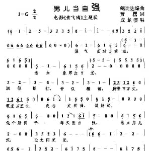 男儿当自强_通俗唱法乐谱_词曲:黄沾 古月