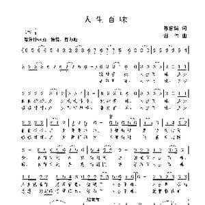 人生百味_歌曲简谱_词曲:陈官煊 谢伟