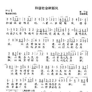 和谐社会树新风_歌谱投稿_词曲:甲丁 王路明