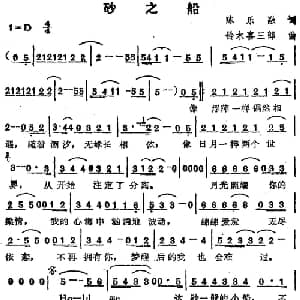 苏芮演唱金曲 砂之船_通俗唱法乐谱_词曲:陈乐融 铃木喜三郎