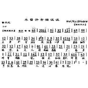 京剧谱 | 未曾开言泪汪汪 马派 春秋笔 选段 琴谱