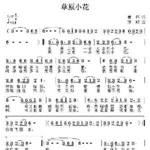 草原小花_民歌简谱_词曲:崔伟 方翔