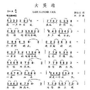 大英雄_民歌简谱_词曲:张俊以 刘青