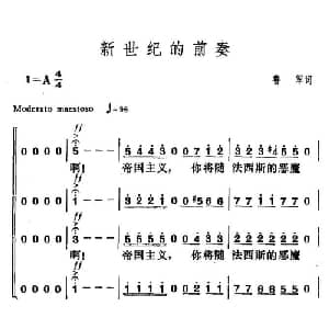 新世纪的前奏_合唱歌谱_词曲:鲁军 贺绿汀