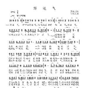 好运气_歌曲简谱_词曲:茅海卫 高福友