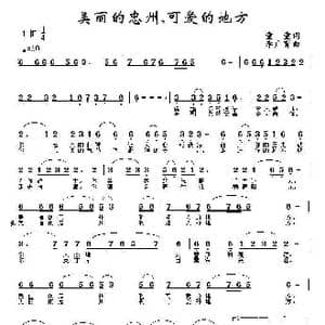 美丽的忠州,可爱的地方_歌谱投稿_词曲:童童 李广育