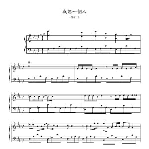 我想一个人 钢琴谱 陈少琪