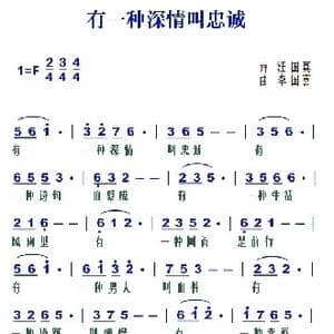 有一种深情叫忠诚_歌谱投稿_词曲:汪国真 李国喜