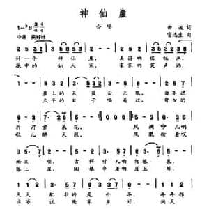 神仙崖_民歌简谱_词曲:曲波 雷远声
