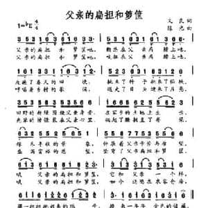 父亲的扁担和箩筐_民歌简谱_词曲:文良 陈光