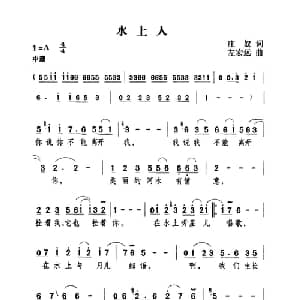 水上人_通俗唱法乐谱_词曲:庄奴 左宏远