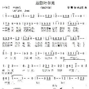 放歌叶尔羌_歌曲简谱_词曲:甘霖 孙卫东