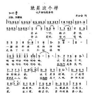 田光歌曲选 48就是这个样_民歌简谱_词曲:李如会 田光