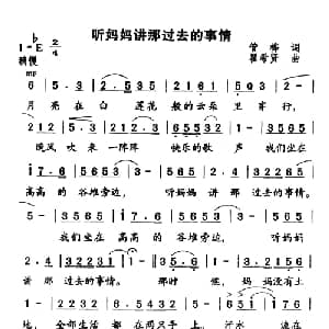 听妈妈讲那过去的事情_儿歌乐谱_词曲:管桦 瞿希贤