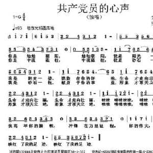 共产党员的心声_民歌简谱_词曲:刘志毅 张朱论