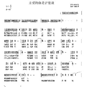 亲爱的,你是否懂我_通俗唱法乐谱_词曲:姚玉凤 李松涛