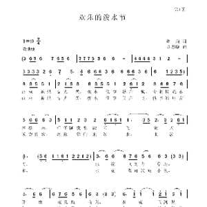 欢乐的泼水节_歌谱投稿_词曲:董莉 聂思聪