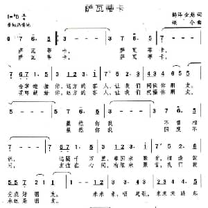 萨瓦蒂卡_通俗唱法乐谱_词曲:杨洋 金彪 颂今