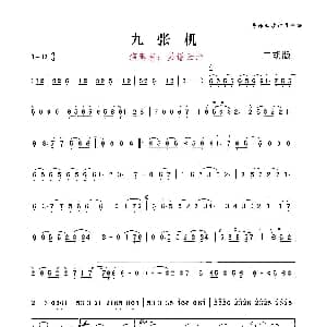 二胡谱 | 九张机 易谦云汐订弓指法