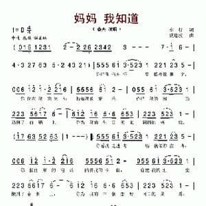 妈妈我知道_歌谱投稿_词曲:车行 戚建波