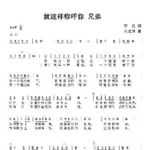 就这样称呼你兄弟_民歌简谱_词曲:李良 刘北休