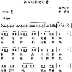 祖国明朝更好看_民歌简谱_词曲:于沙 曹俊山